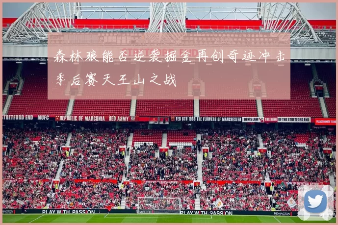 森林狼能否逆袭掘金再创奇迹冲击季后赛天王山之战